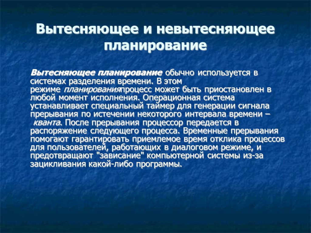 Вытесняющее и невытесняющее планирование Вытесняющее планирование обычно используется в системах разделения времени. В этом Вытесняющее и невытесняющее планирование Вытесняющее планирование обычно используется в системах разделения времени. В этом